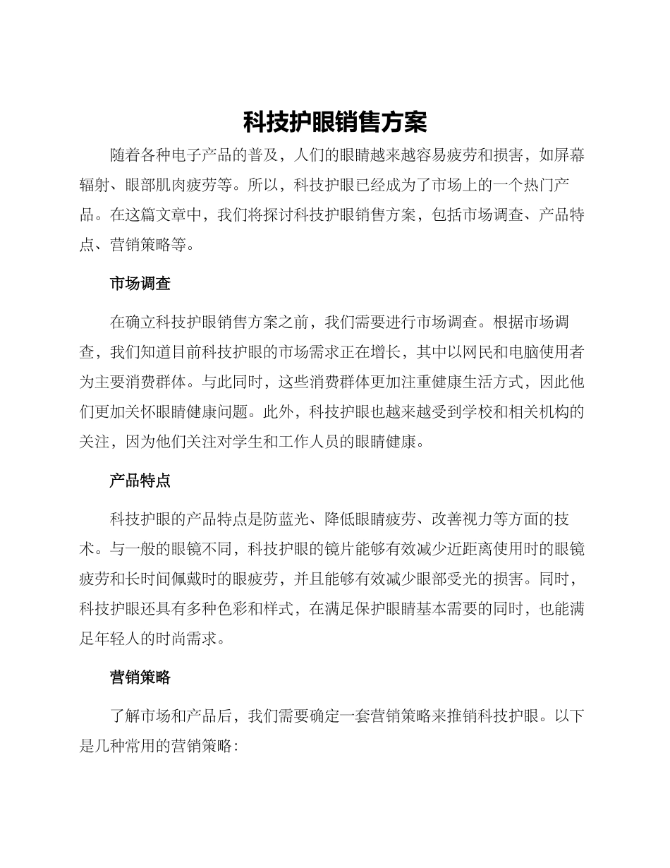 科技护眼销售方案_第1页