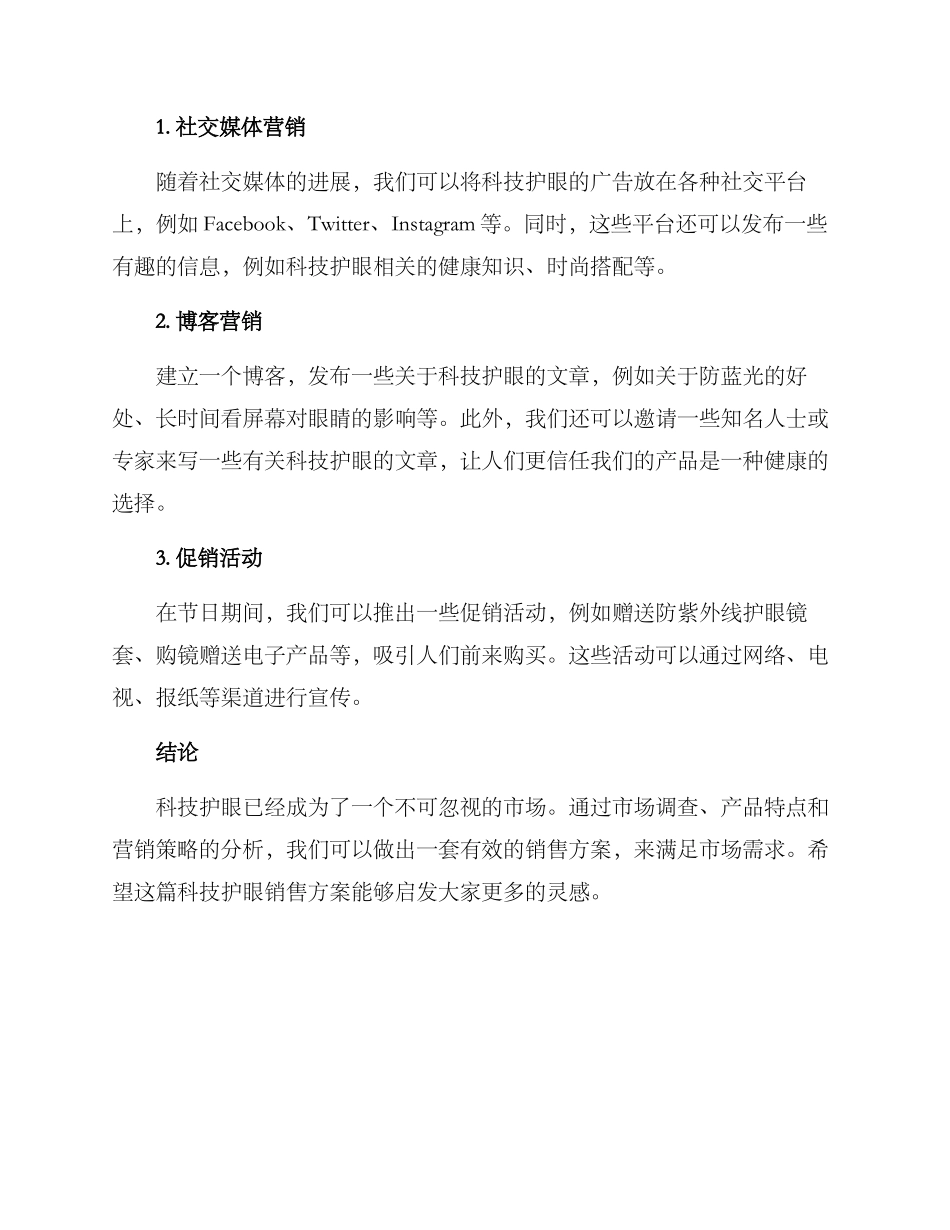 科技护眼销售方案_第2页