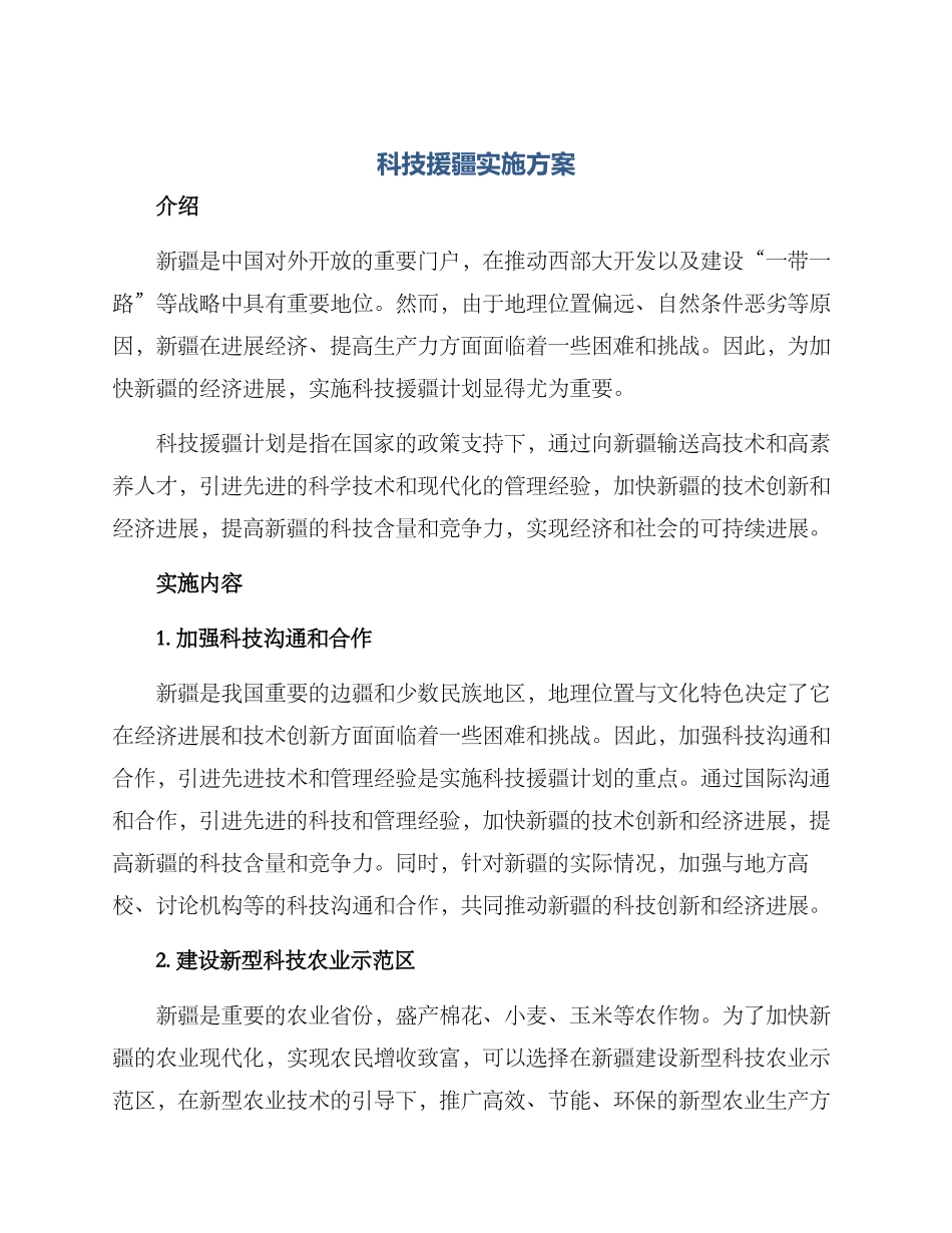 科技援疆实施方案_第1页