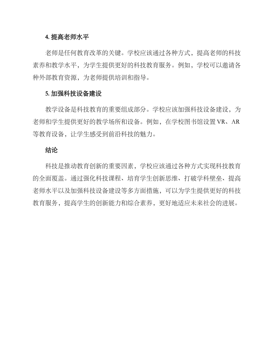 科技教育创建方案_第2页