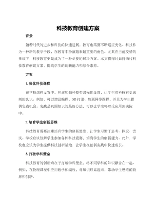 科技教育创建方案