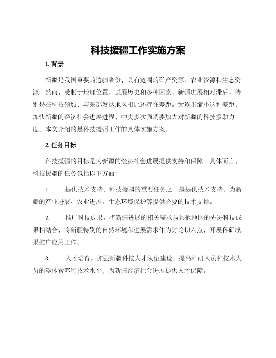科技援疆工作实施方案_第1页
