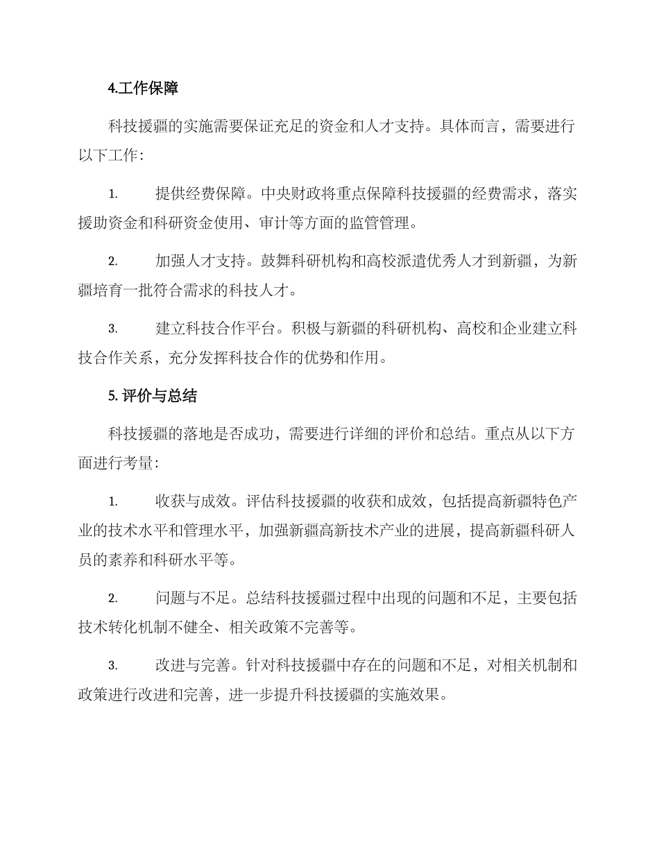 科技援疆工作实施方案_第3页