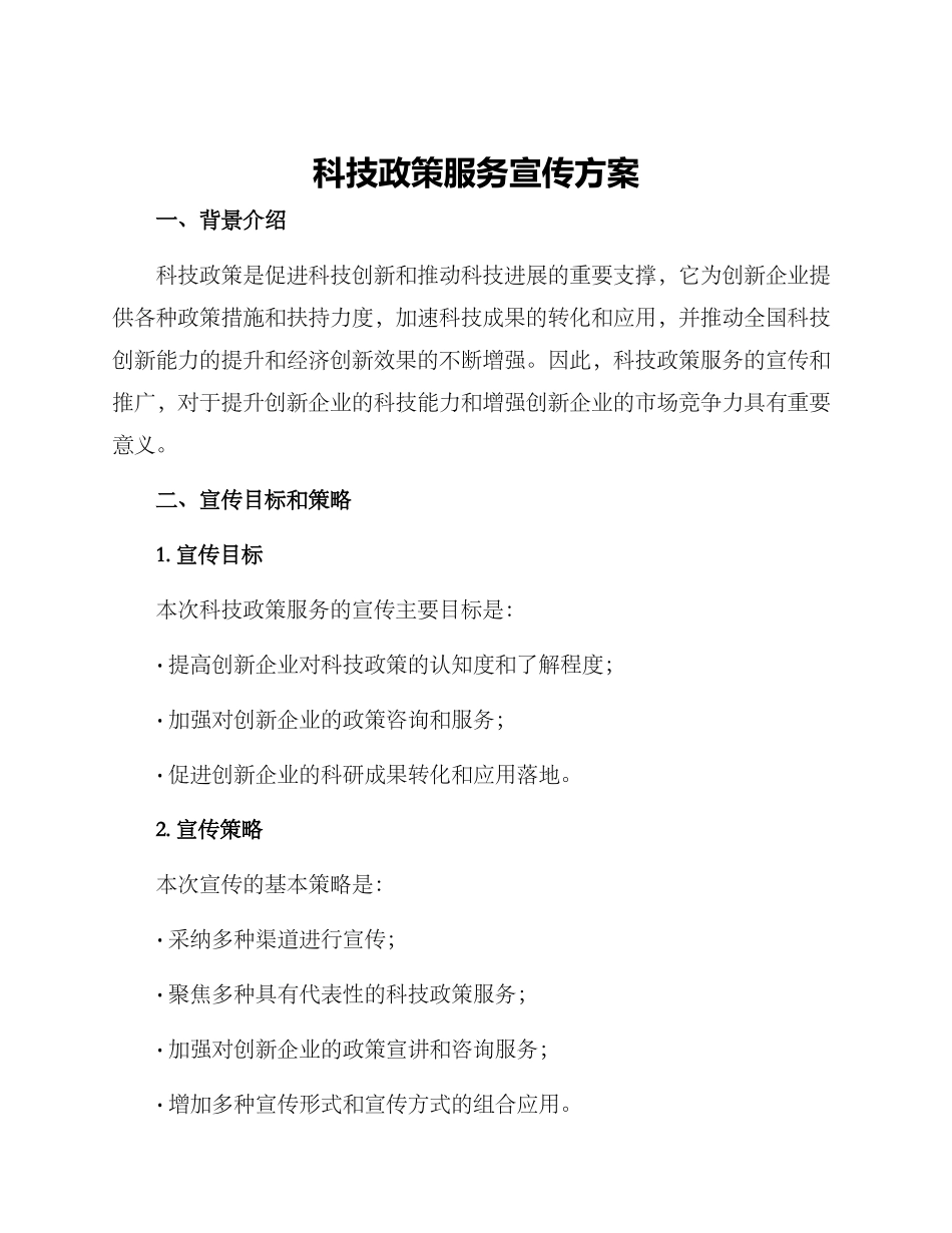 科技政策服务宣传方案_第1页