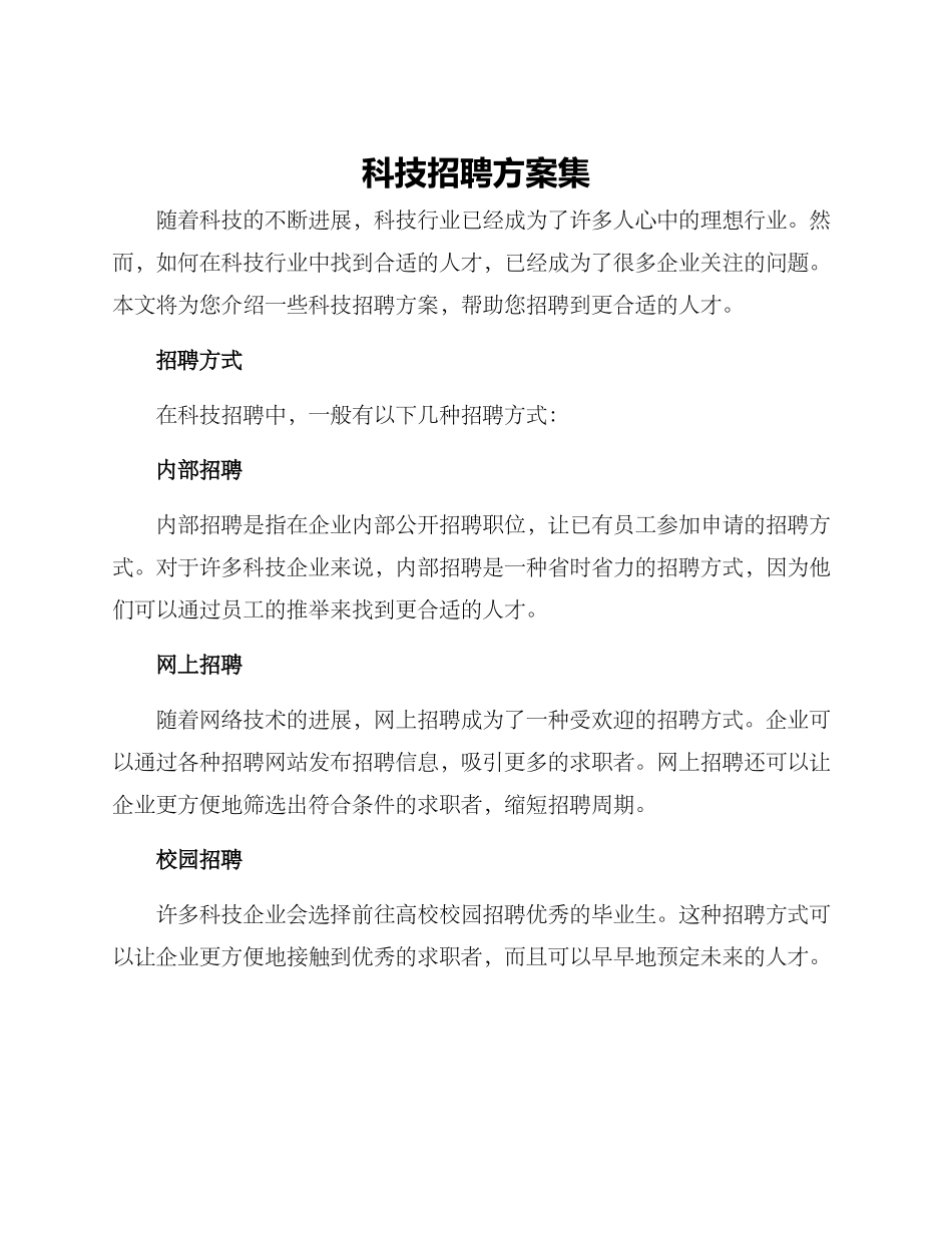 科技招聘方案集_第1页
