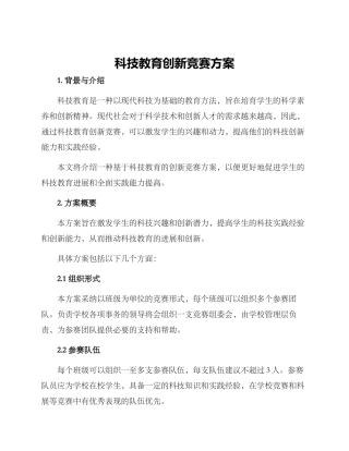 科技教育创新比赛方案