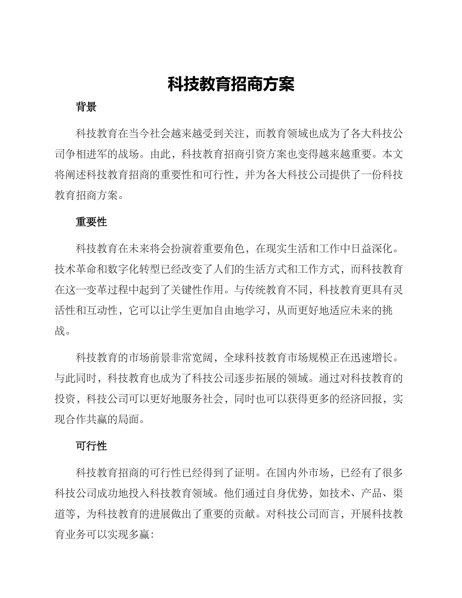 科技教育招商方案_第1页