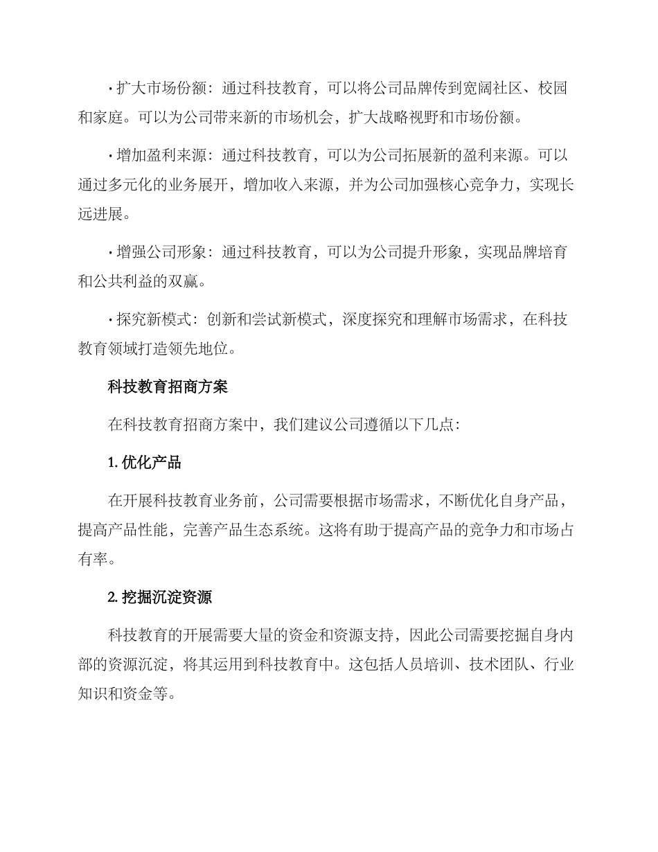 科技教育招商方案_第2页