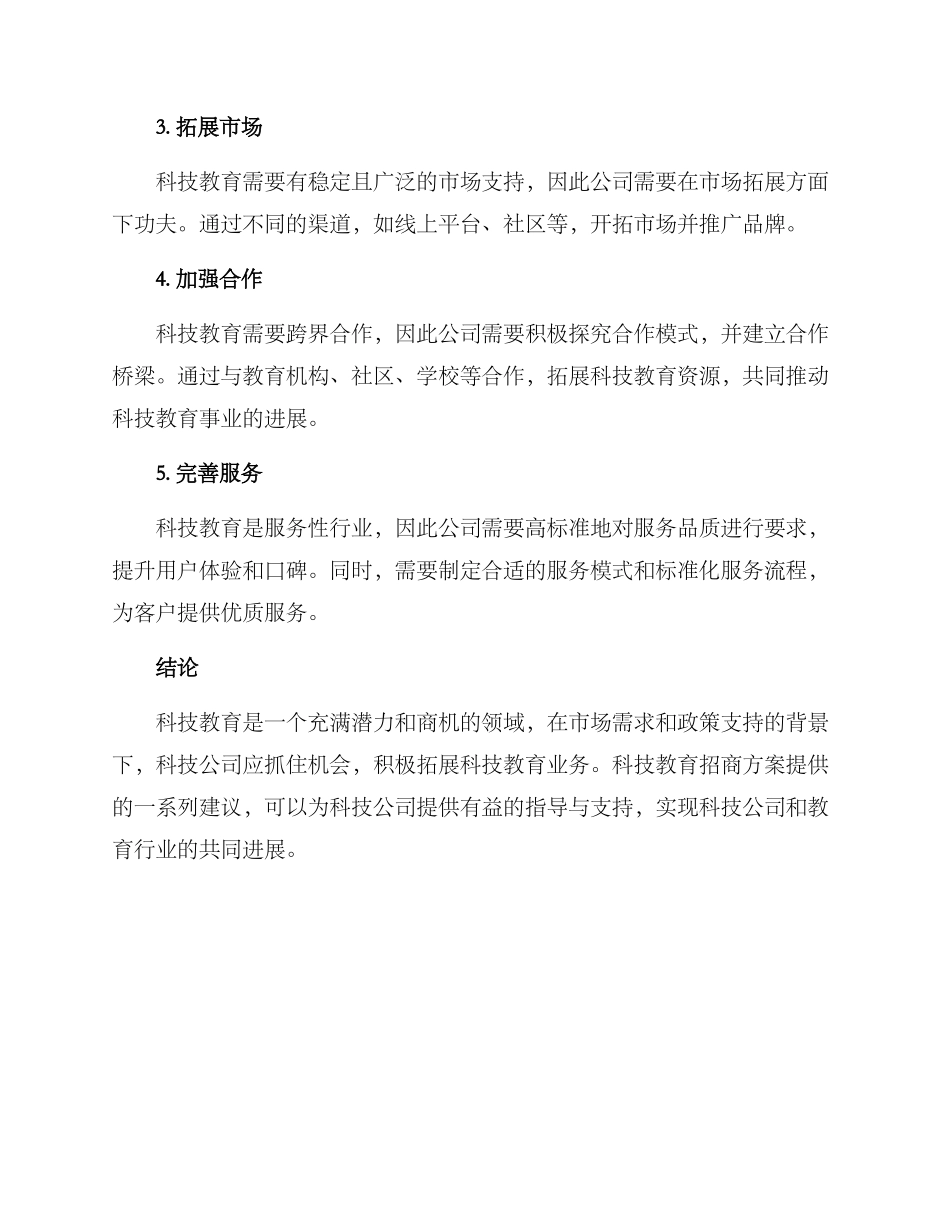 科技教育招商方案_第3页