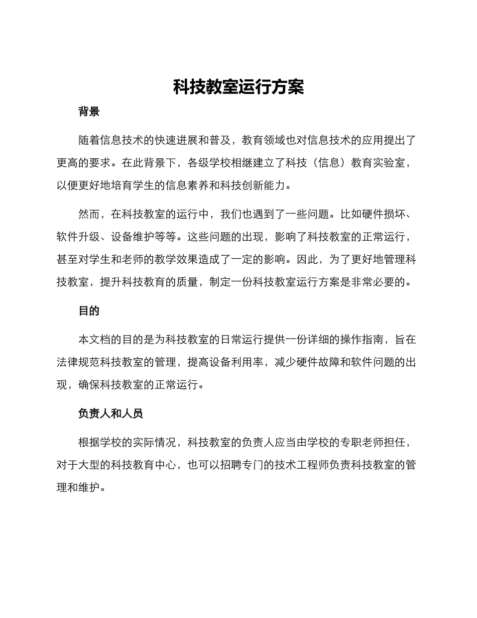 科技教室运行方案_第1页