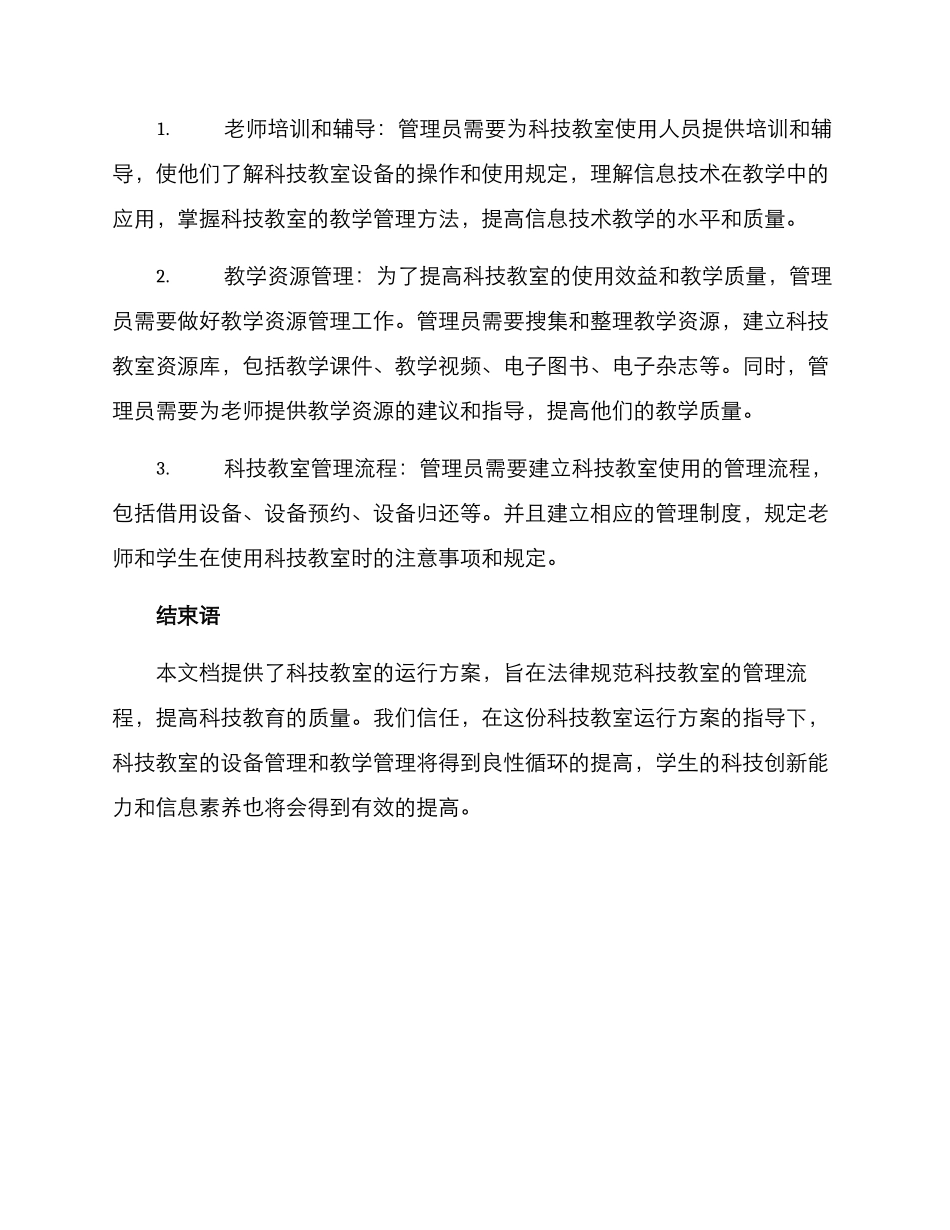 科技教室运行方案_第3页