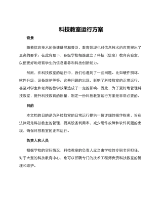 科技教室运行方案