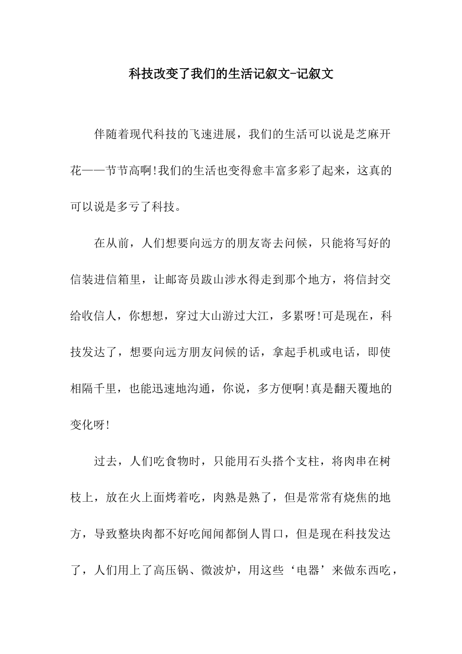 科技改变了我们的生活记叙文-记叙文_第1页