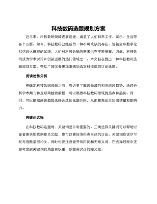科技数码选题规划方案