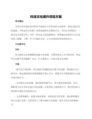 科技文化提升项目方案