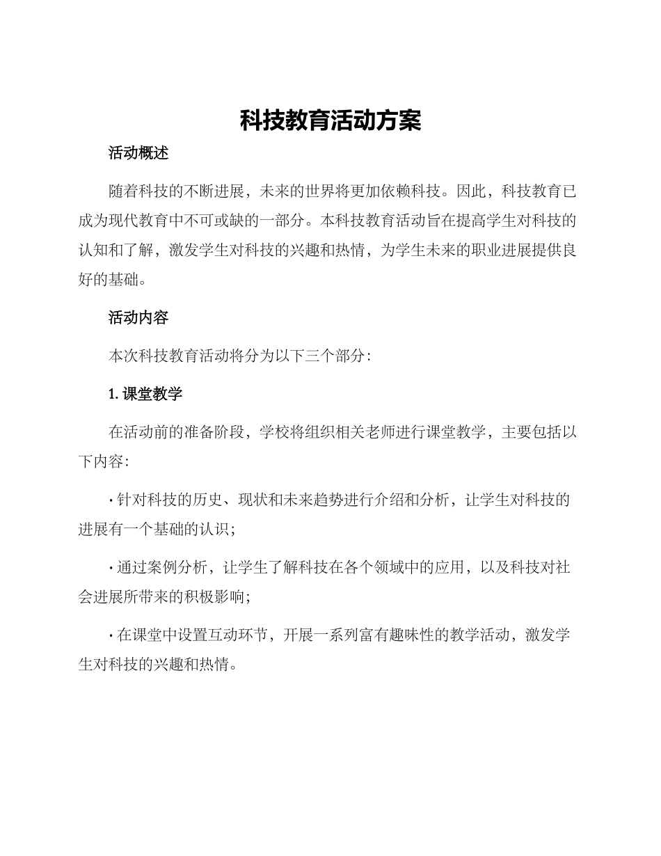 科技教育活动方案_第1页