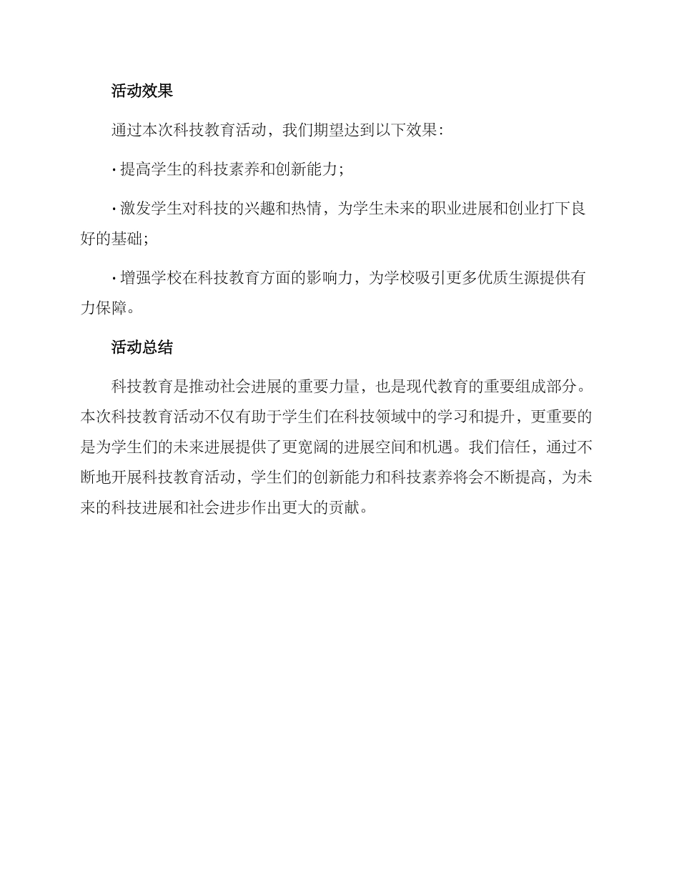 科技教育活动方案_第3页