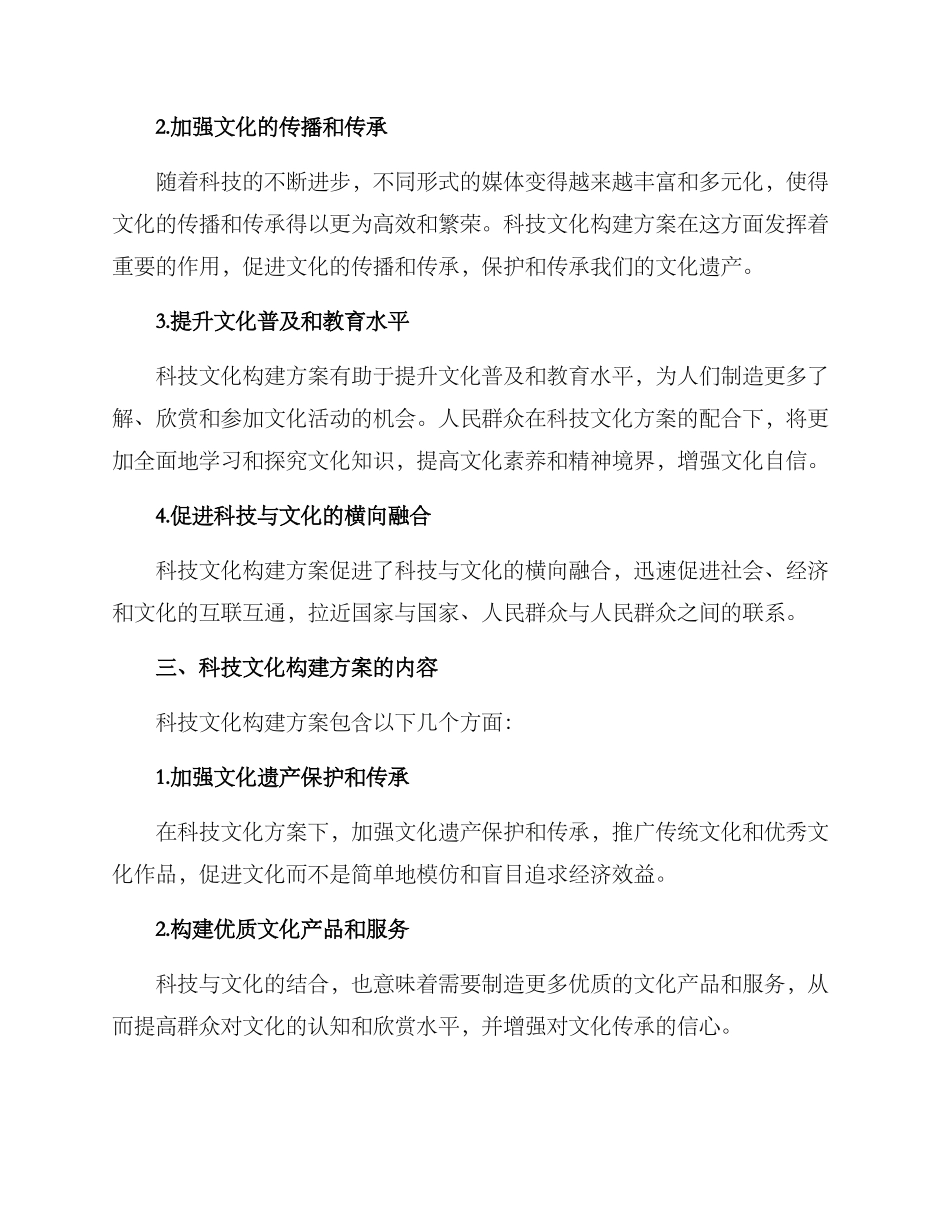 科技文化构建方案_第2页