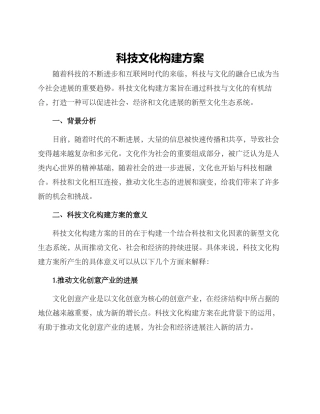 科技文化构建方案