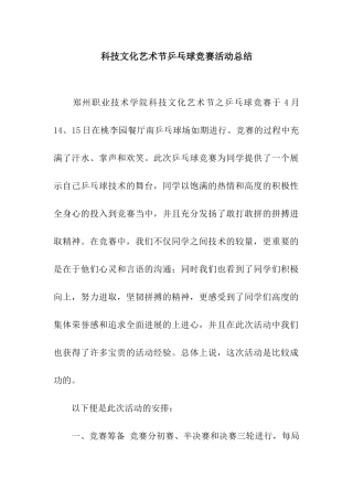 科技文化艺术节乒乓球比赛活动总结