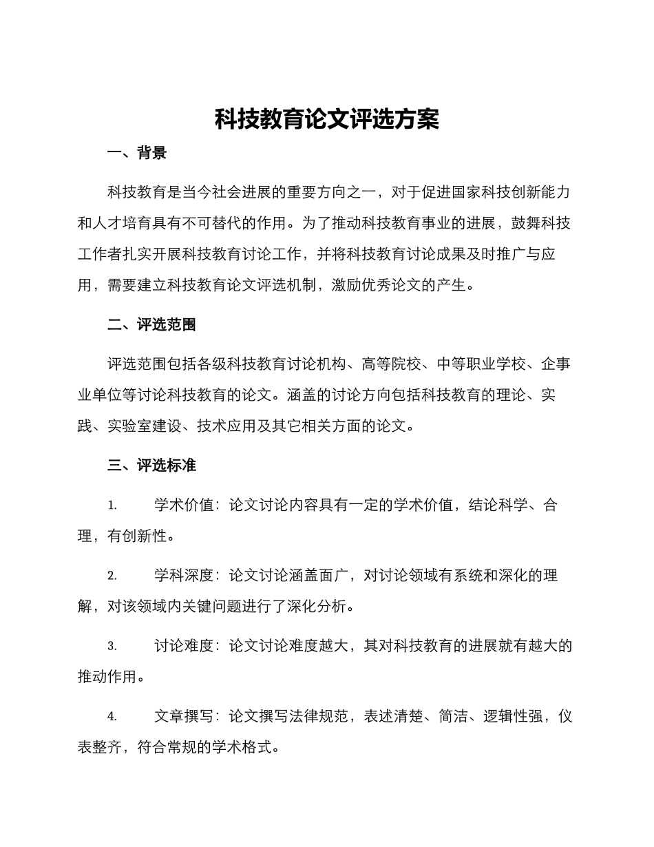 科技教育论文评选方案_第1页