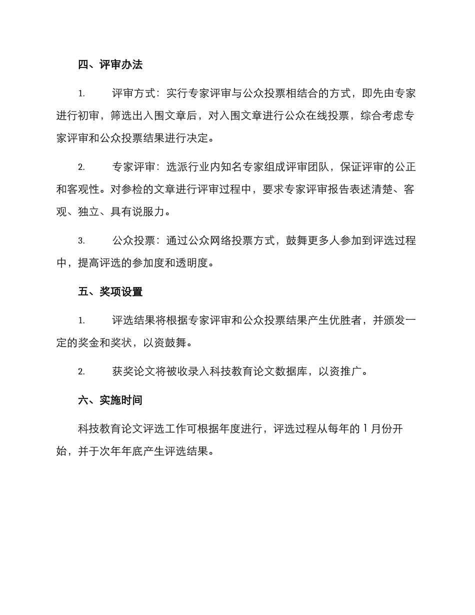 科技教育论文评选方案_第2页