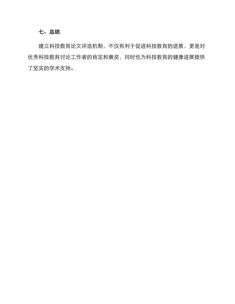 科技教育论文评选方案_第3页