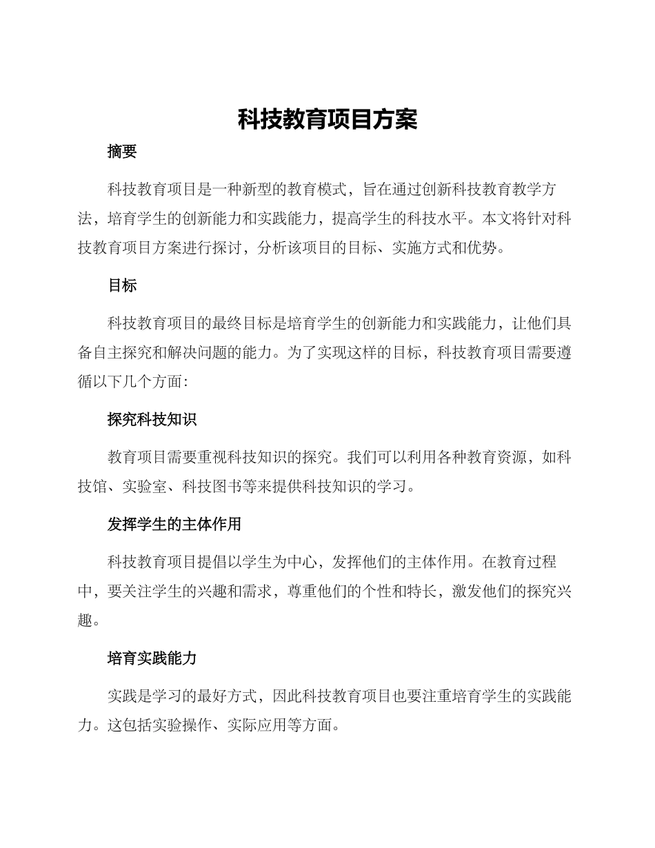 科技教育项目方案_第1页
