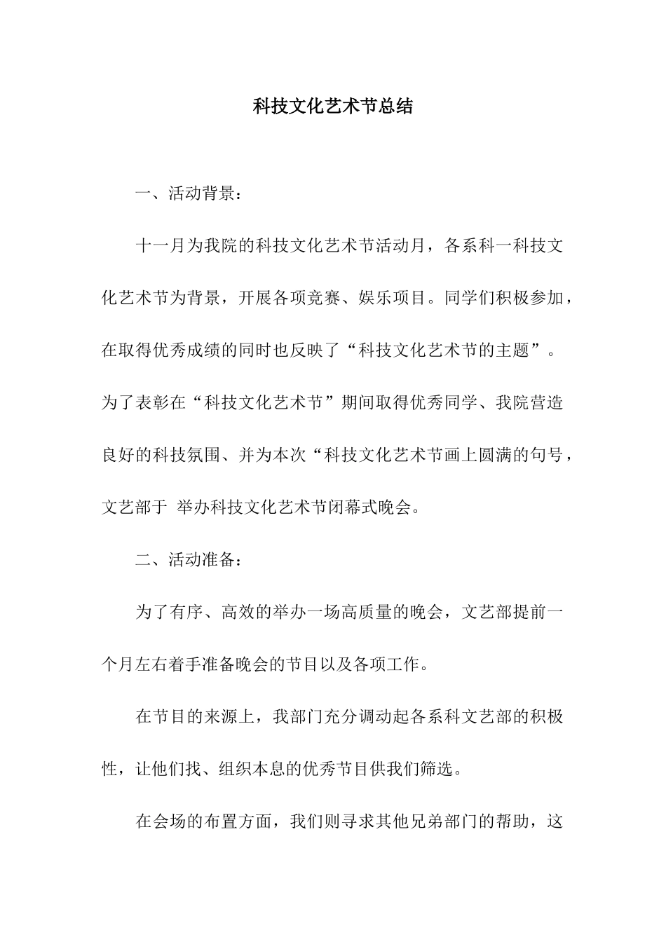 科技文化艺术节总结_第1页