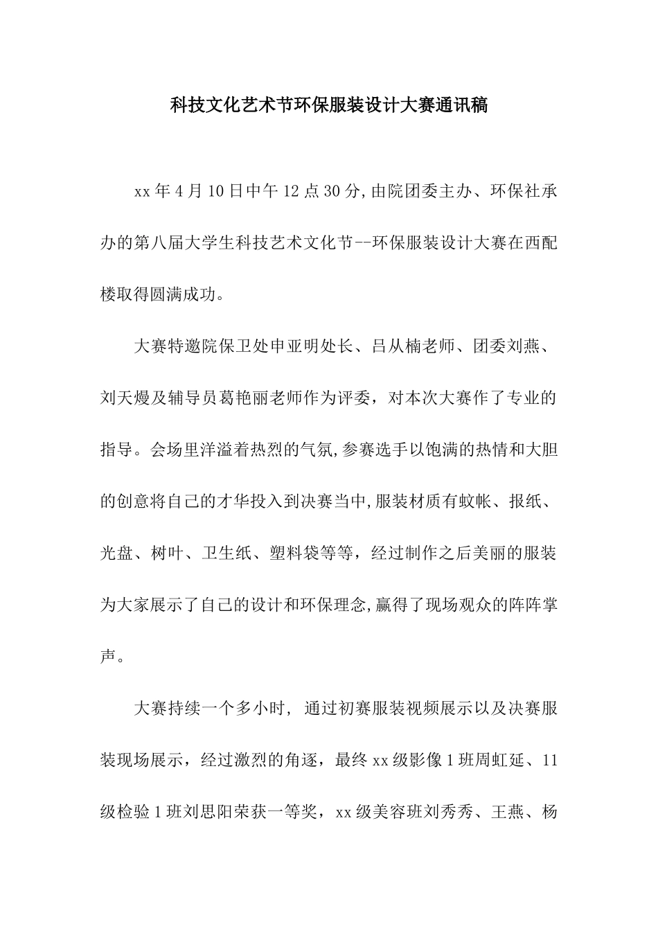 科技文化艺术节环保服装设计大赛通讯稿_第1页