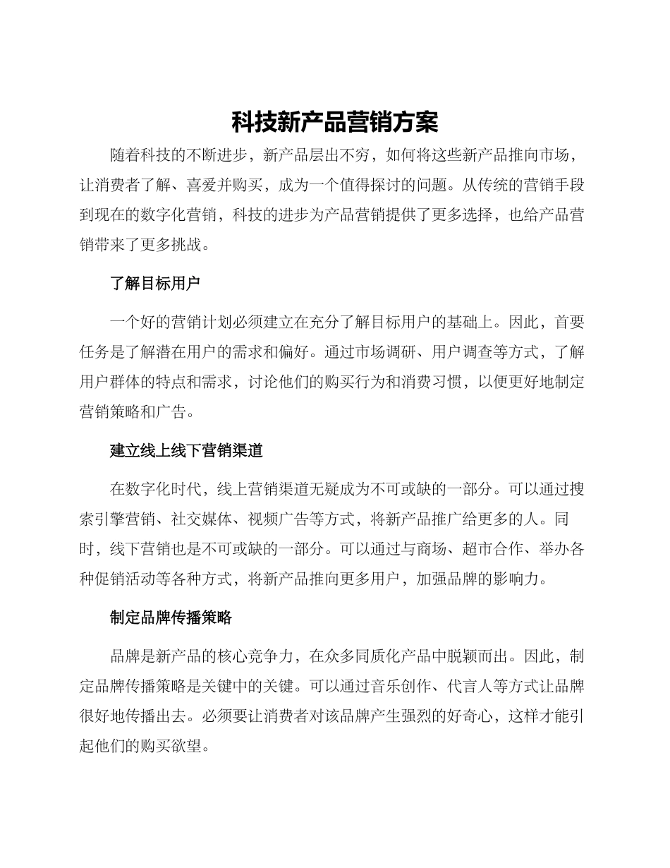 科技新产品营销方案_第1页