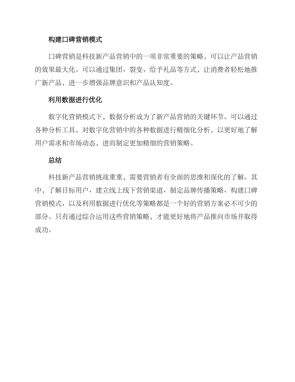 科技新产品营销方案_第2页