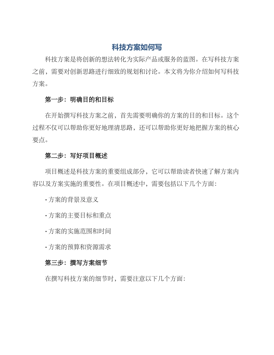科技方案如何写_第1页