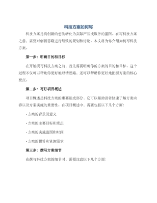 科技方案如何写