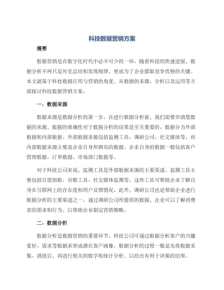 科技数据营销方案