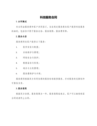 科技服务合同