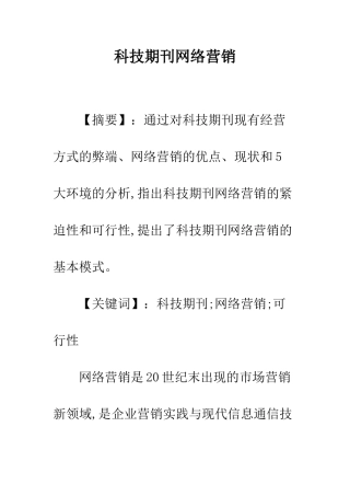 科技期刊网络营销