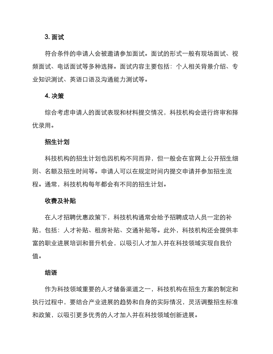 科技机构招生方案_第2页