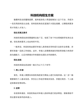 科技机构招生方案