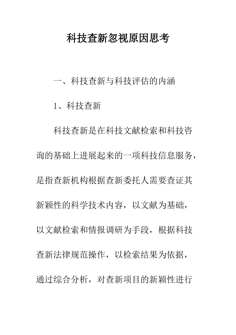 科技查新忽视原因思考_第1页