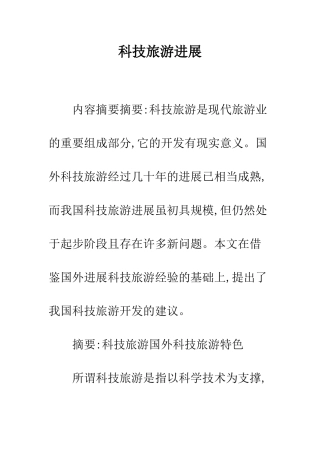 科技旅游发展