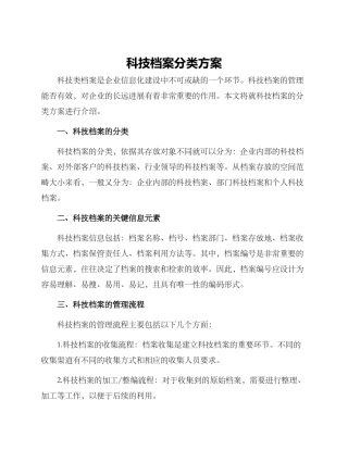 科技档案分类方案