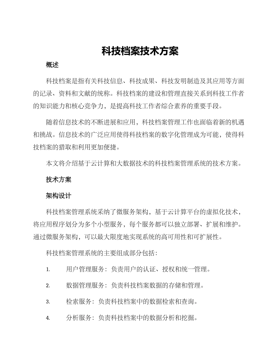 科技档案技术方案_第1页