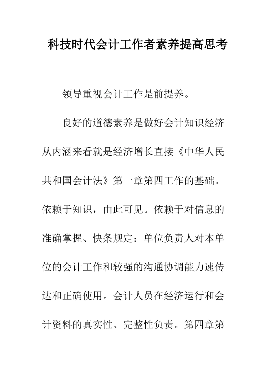 科技时代会计工作者素质提高思考_第1页