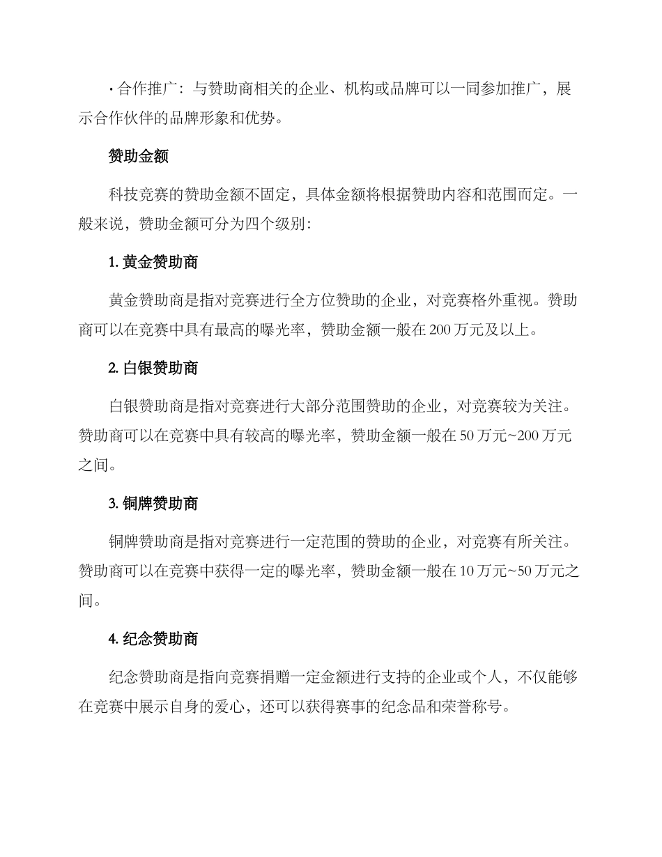 科技比赛赞助方案_第2页
