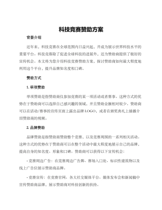 科技比赛赞助方案