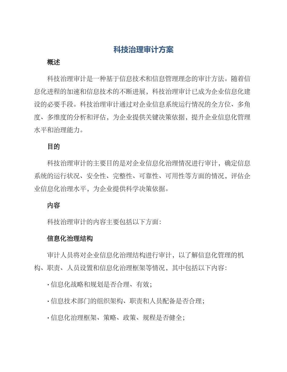 科技治理审计方案_第1页
