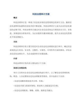 科技治理审计方案