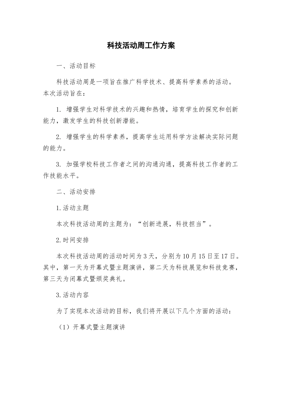 科技活动周工作方案_第1页