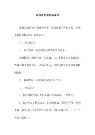 科技活动周活动总结